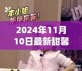 時(shí)尚潮流與個(gè)人風(fēng)格的完美融合，最新甜馨風(fēng)尚2024年11月10日呈現(xiàn)