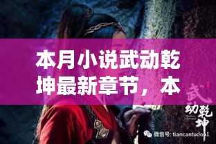 本月小說武動乾坤最新章節(jié)深度解析與觀點闡述