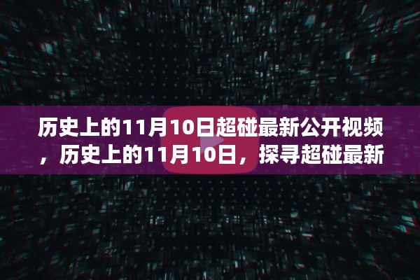 歷史上的11月10日超碰最新公開視頻揭秘，探尋背后的故事與真相