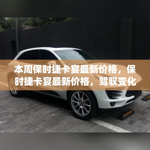 保時(shí)捷卡宴最新價(jià)格發(fā)布，駕馭變化，成就夢(mèng)想之車