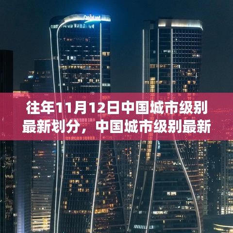 中國城市級別最新劃分，回望十一月十二日的歷史變遷與深遠(yuǎn)影響，洞悉城市發(fā)展趨勢