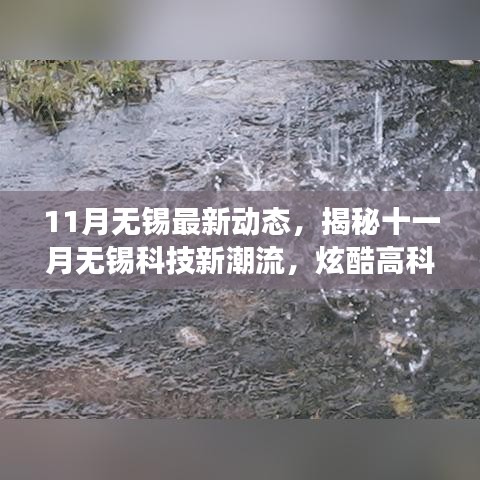 揭秘十一月無(wú)錫科技新潮流，炫酷高科技產(chǎn)品重塑未來(lái)生活體驗(yàn)