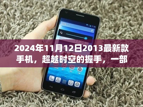 超越時空的握手，一部手機與未來的勵志故事——紀念時光之約，2024年手機科技新紀元