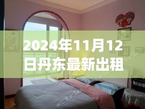 丹東溫馨出租屋，小城故事，最新房源信息（2024年11月12日）