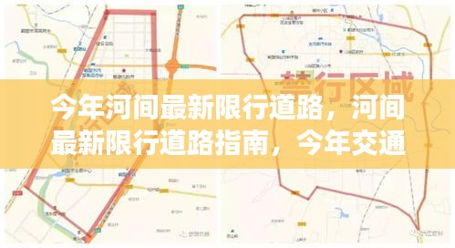 河間今年最新限行道路指南，全面解析交通變化，限行信息一網(wǎng)打盡