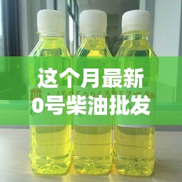 最新0號(hào)柴油批發(fā)價(jià)走勢(shì)分析與影響因素探討，本月市場(chǎng)動(dòng)態(tài)及前景展望