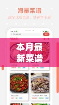 本月美食焦點(diǎn)，探索最新菜譜的興起與影響力