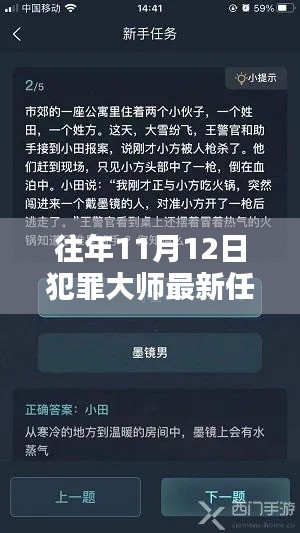 犯罪大師往年11月12日任務(wù)詳解及攻略分享，最新答案揭秘！