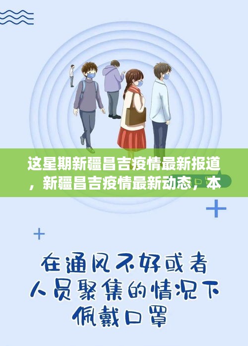 新疆昌吉疫情最新動態(tài)周報，防控進展、積極變化與疫情最新報道