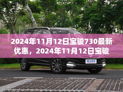 2024年11月12日寶駿730重磅優(yōu)惠活動來襲，最新優(yōu)惠信息一覽