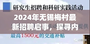 2024年無錫梅村最新招聘啟事，探尋內(nèi)心的寧靜與平和之旅