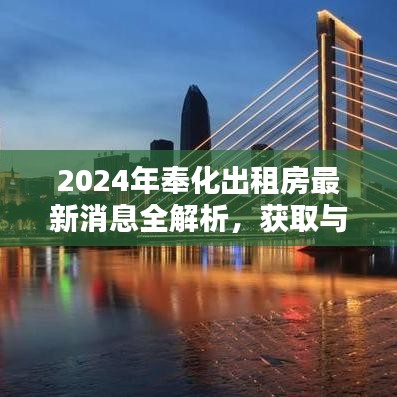 2024年奉化出租房最新消息全解析，獲取與篩選指南（初學(xué)者進(jìn)階必備）