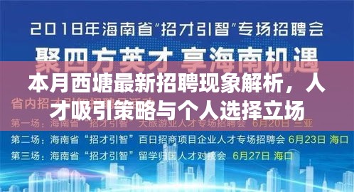 本月西塘最新招聘現(xiàn)象解析，人才吸引策略與個人選擇立場