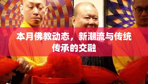 本月佛教動態(tài)，新潮流與傳統(tǒng)傳承的交融