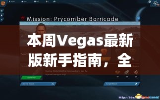 本周Vegas最新版新手指南，全面任務(wù)操作教程