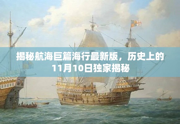 揭秘航海巨篇海行最新版，歷史上的11月10日獨(dú)家揭秘