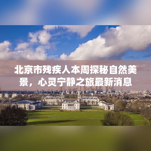 北京市殘疾人本周探秘自然美景，心靈寧?kù)o之旅最新消息