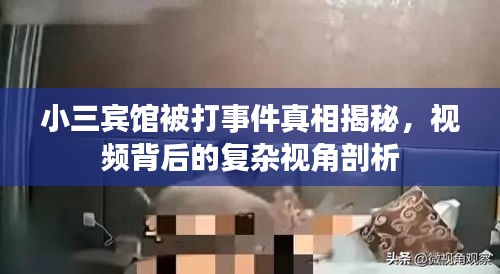 小三賓館被打事件真相揭秘，視頻背后的復(fù)雜視角剖析