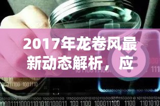 2017年龍卷風(fēng)最新動(dòng)態(tài)解析，應(yīng)對(duì)指南與風(fēng)險(xiǎn)詳解