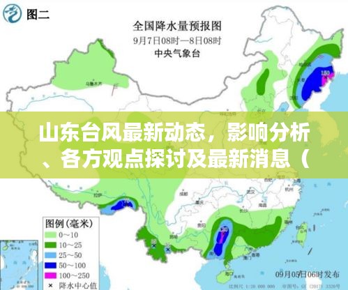 山東臺風(fēng)最新動(dòng)態(tài)，影響分析、各方觀點(diǎn)探討及最新消息（2017年）