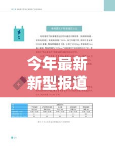 今年最新新型報道的全面評測與詳細(xì)介紹