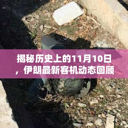 揭秘歷史上的11月10日，伊朗最新客機(jī)動態(tài)回顧??