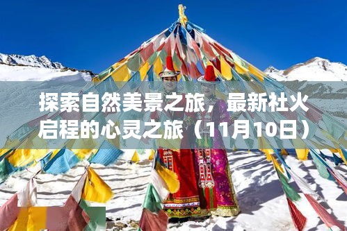 探索自然美景之旅，最新社火啟程的心靈之旅（11月10日）