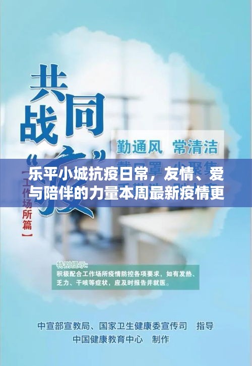 樂(lè)平小城抗疫日常，友情、愛(ài)與陪伴的力量本周最新疫情更新