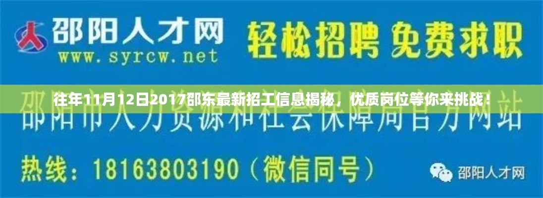 往年11月12日2017邵東最新招工信息揭秘，優(yōu)質(zhì)崗位等你來挑戰(zhàn)！