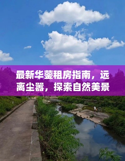 最新華鎣租房指南，遠(yuǎn)離塵囂，探索自然美景，心靈平靜之旅