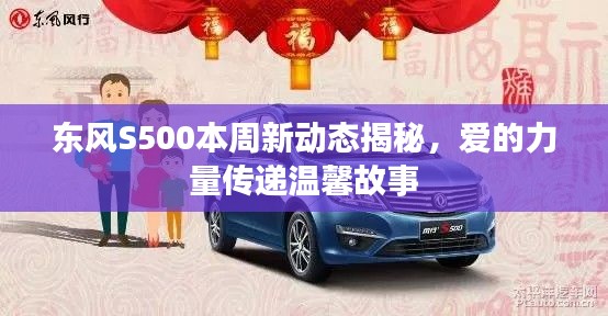 東風(fēng)S500本周新動(dòng)態(tài)揭秘，愛的力量傳遞溫馨故事