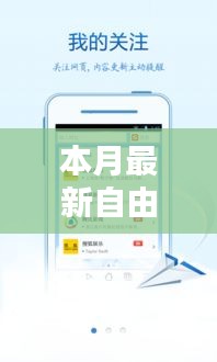 本月最新自由瀏覽器安卓版使用詳解，從初學(xué)者到高手的瀏覽器操作指南