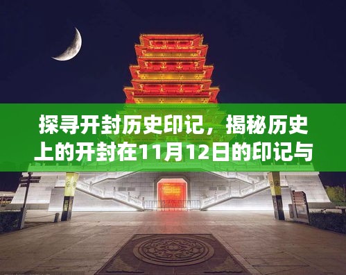 探尋開封歷史印記，揭秘歷史上的開封在11月12日的印記與故事