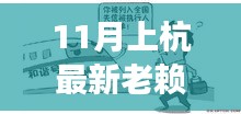 11月上杭最新老賴榜，失信現(xiàn)象深度解讀與誠信社會新風尚倡導