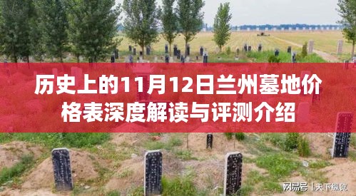 歷史上的11月12日蘭州墓地價格表深度解讀與評測介紹