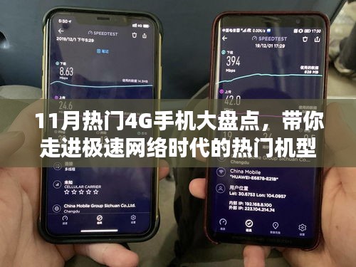 11月熱門4G手機(jī)大盤點(diǎn)，帶你走進(jìn)極速網(wǎng)絡(luò)時(shí)代的熱門機(jī)型全解析