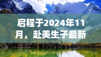 啟程于2024年11月，赴美生子最新消息揭秘，心靈覺(jué)醒的自然美景之旅