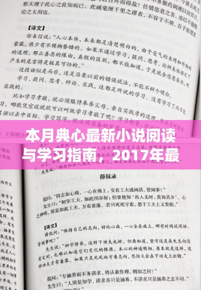 本月典心最新小說閱讀與學(xué)習(xí)指南，2017年最新版小說解析與導(dǎo)讀