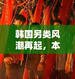 韓國另類風潮再起，本月矚目焦點與深遠影響