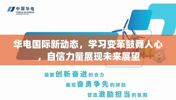 華電國際新動態(tài)，學習變革鼓舞人心，自信力量展現(xiàn)未來展望