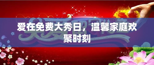 愛在免費大秀日，溫馨家庭歡聚時刻