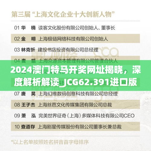 2024澳門特馬開獎(jiǎng)網(wǎng)址揭曉，深度解析解讀_JCG62.391進(jìn)口版