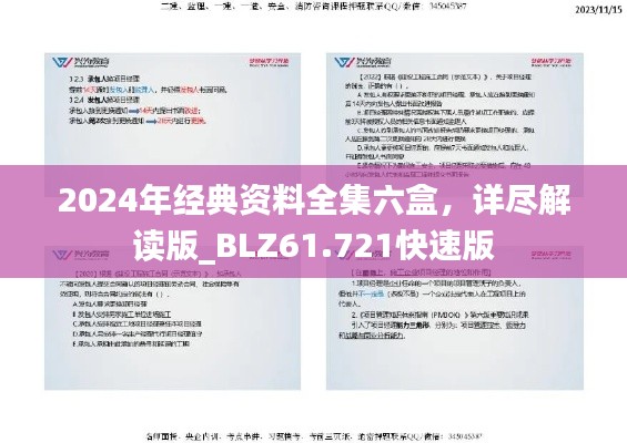 2024年經(jīng)典資料全集六盒，詳盡解讀版_BLZ61.721快速版