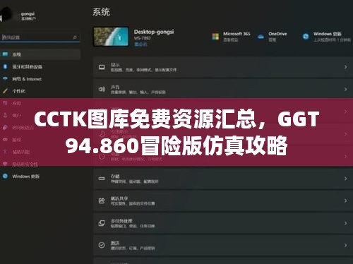 CCTK圖庫(kù)免費(fèi)資源匯總，GGT94.860冒險(xiǎn)版仿真攻略