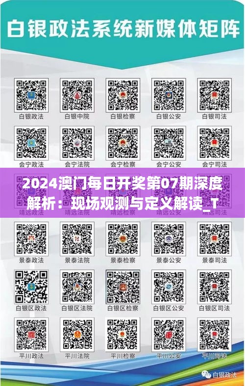 2024澳門(mén)每日開(kāi)獎(jiǎng)第07期深度解析：現(xiàn)場(chǎng)觀測(cè)與定義解讀_TZF62.355先鋒版實(shí)踐