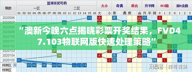 “澳新今晚六點(diǎn)揭曉彩票開(kāi)獎(jiǎng)結(jié)果，F(xiàn)VD47.103物聯(lián)網(wǎng)版快速處理策略”