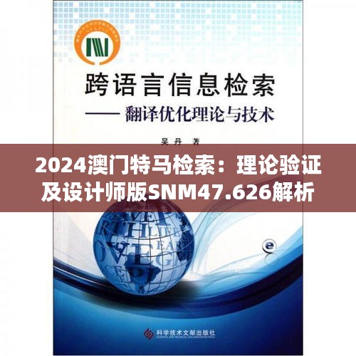 2024澳門(mén)特馬檢索：理論驗(yàn)證及設(shè)計(jì)師版SNM47.626解析