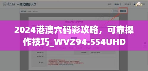 2024港澳六碼彩攻略，可靠操作技巧_WVZ94.554UHD