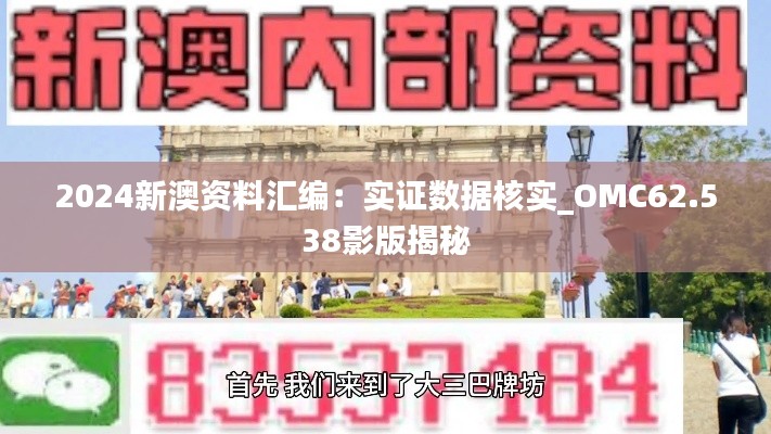 2024新澳資料匯編：實(shí)證數(shù)據(jù)核實(shí)_OMC62.538影版揭秘