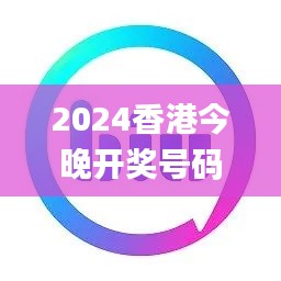 2024香港今晚開獎號碼揭曉，策略攻略_LZS94.258穩(wěn)定版